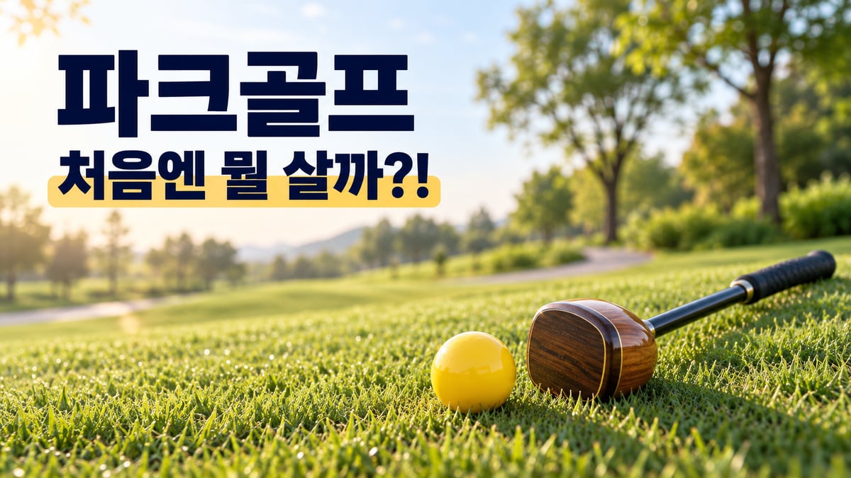 아침 햇살 받은 잔디 위에 놓인 나무 헤드 파크골프채와 노란 파크골프공, "파크골프 처음엔 뭘 살까?!" 문구