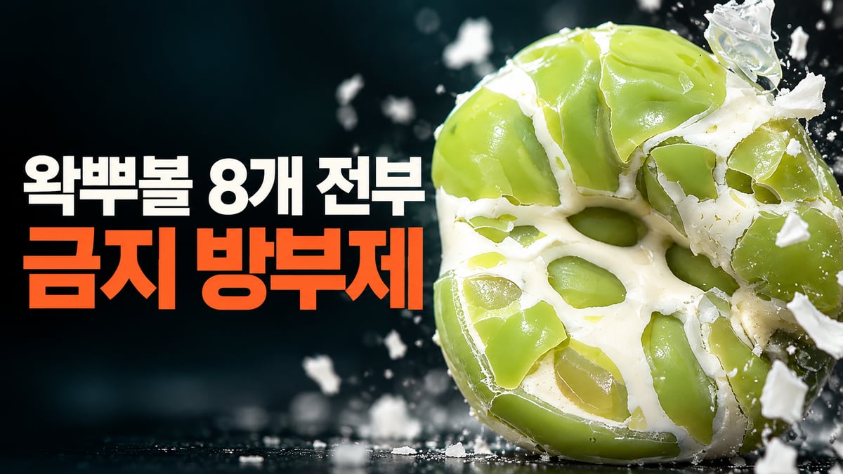 어두운 배경에서 흰 왁스 껍질이 갈라지며 연두색 점토 조각이 드러나는 왁뿌볼 클로즈업, 왁뿌볼 8개 전부 금지 방부제 문구