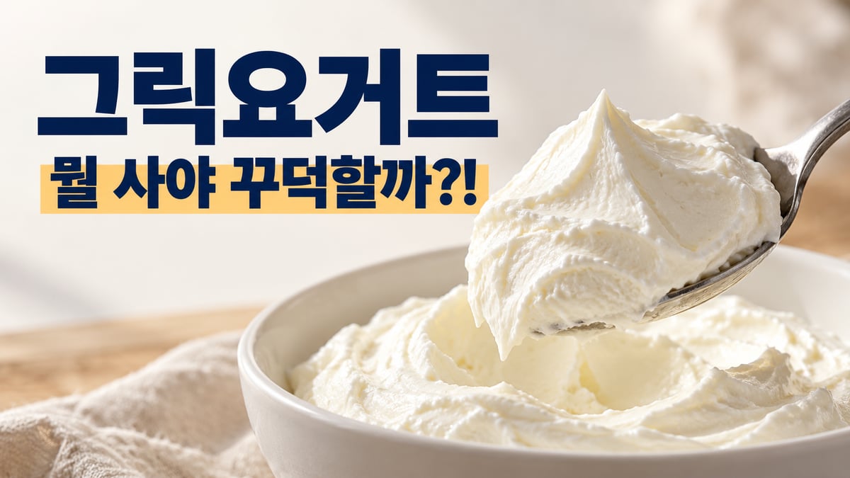 흰 그릇에 담긴 꾸덕한 그릭요거트를 숟가락으로 떠 올린 클로즈업과 "그릭요거트 뭘 사야 꾸덕할까?!" 문구