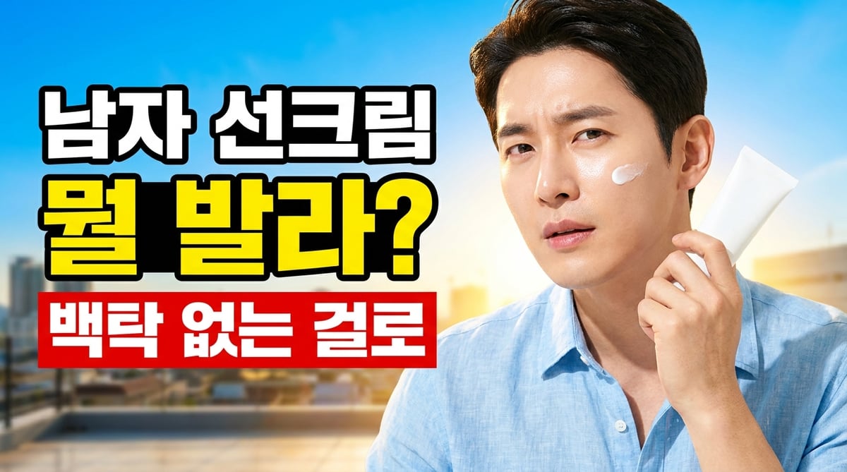 선크림을 바르는 남성과 무기자차 유기자차 선택을 묻는 썸네일