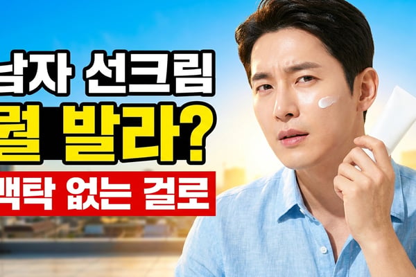 선크림을 바르는 남성과 무기자차 유기자차 선택을 묻는 썸네일