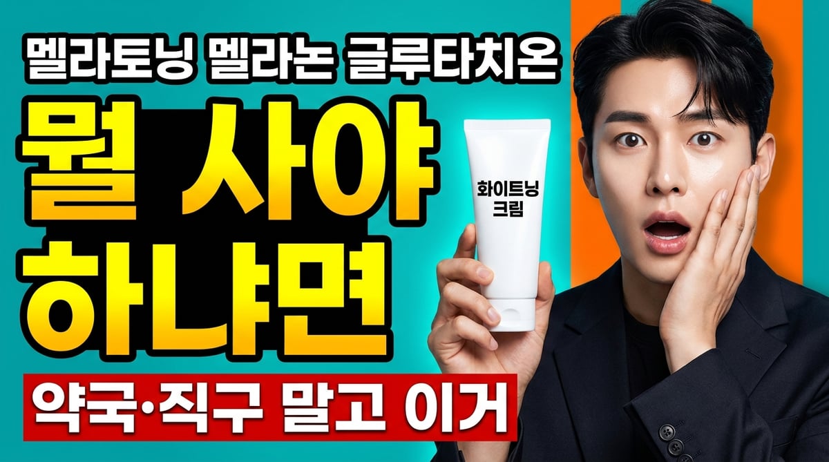 멜라토닝 멜라논 글루타치온 미백크림 뭘 사야 하나, 놀라는 남성과 트라넥삼산 크림