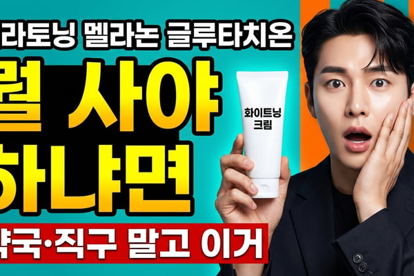멜라토닝 멜라논 글루타치온 미백크림 뭘 사야 하나, 놀라는 남성과 트라넥삼산 크림