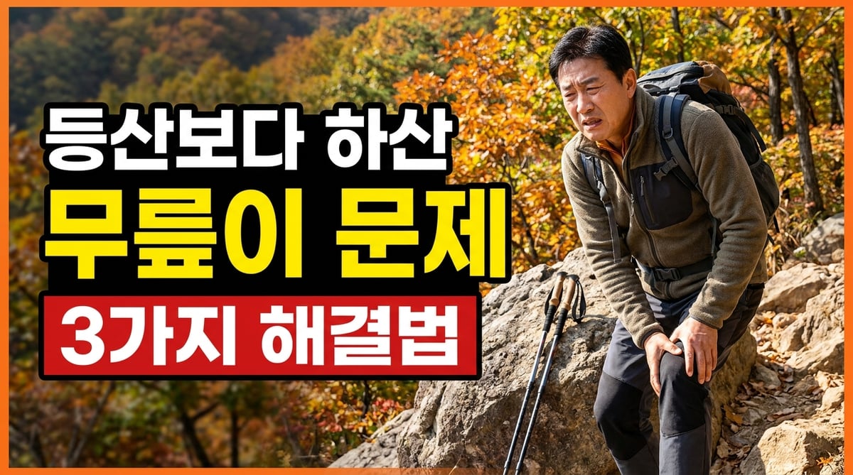 하산 중 무릎을 짚는 50대 남성과 세 가지 해결법을 알리는 썸네일