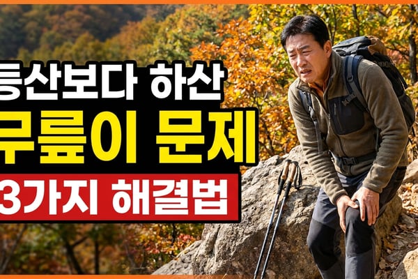 하산 중 무릎을 짚는 50대 남성과 세 가지 해결법을 알리는 썸네일