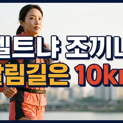 러닝조끼와 러닝벨트를 함께 착용하고 새벽 한강을 달리는 여성 러너 — 벨트냐 조끼냐 갈림길은 10km