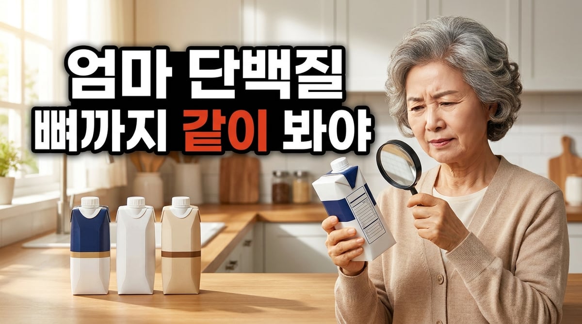 단백질 음료 영양표를 돋보기로 살피는 70대 여성 (AI 연출 이미지)