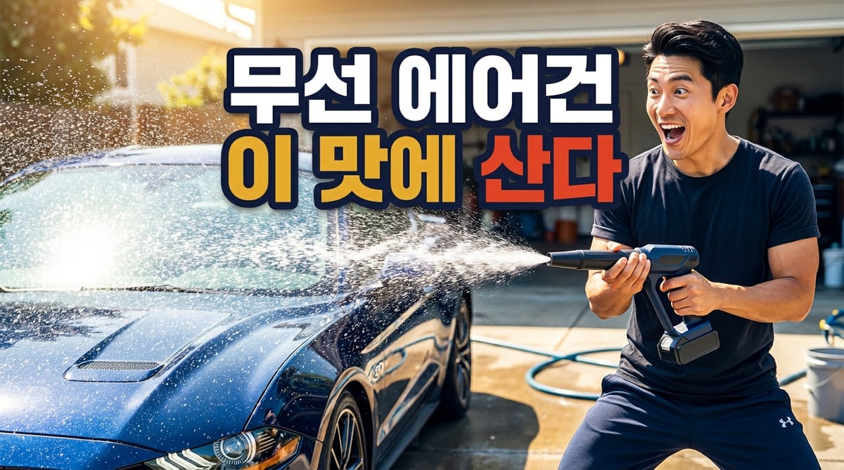 밝은 야외 세차장에서 무선 에어건으로 자동차 표면의 물기를 시원하게 날려버리며 만족스러워하는 한국인 남성
