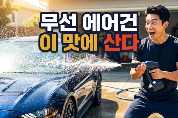 밝은 야외 세차장에서 무선 에어건으로 자동차 표면의 물기를 시원하게 날려버리며 만족스러워하는 한국인 남성