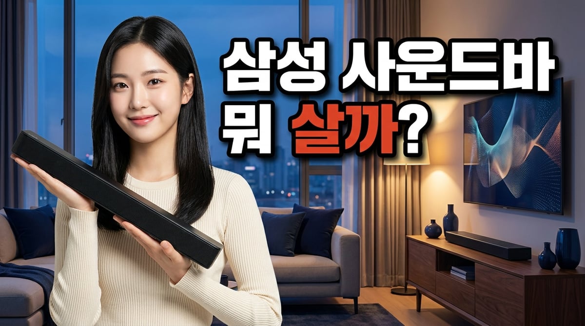 삼성 사운드바를 손에 들고 '뭐 살까?' 고민하는 여성 — 저녁 거실 배경
