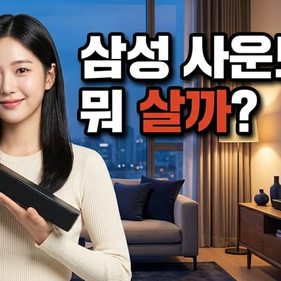 삼성 사운드바를 손에 들고 '뭐 살까?' 고민하는 여성 — 저녁 거실 배경