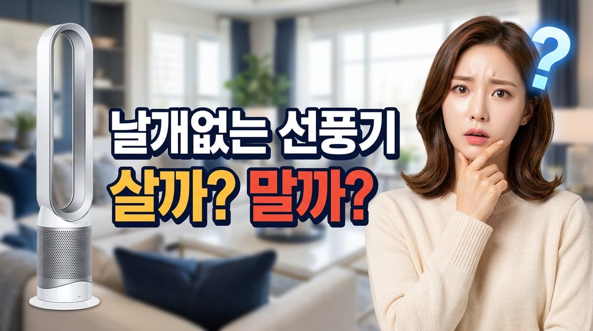 밝은 거실에서 날개없는 타워형 선풍기를 앞에 두고 살까 말까 고민하는 한국인 여성