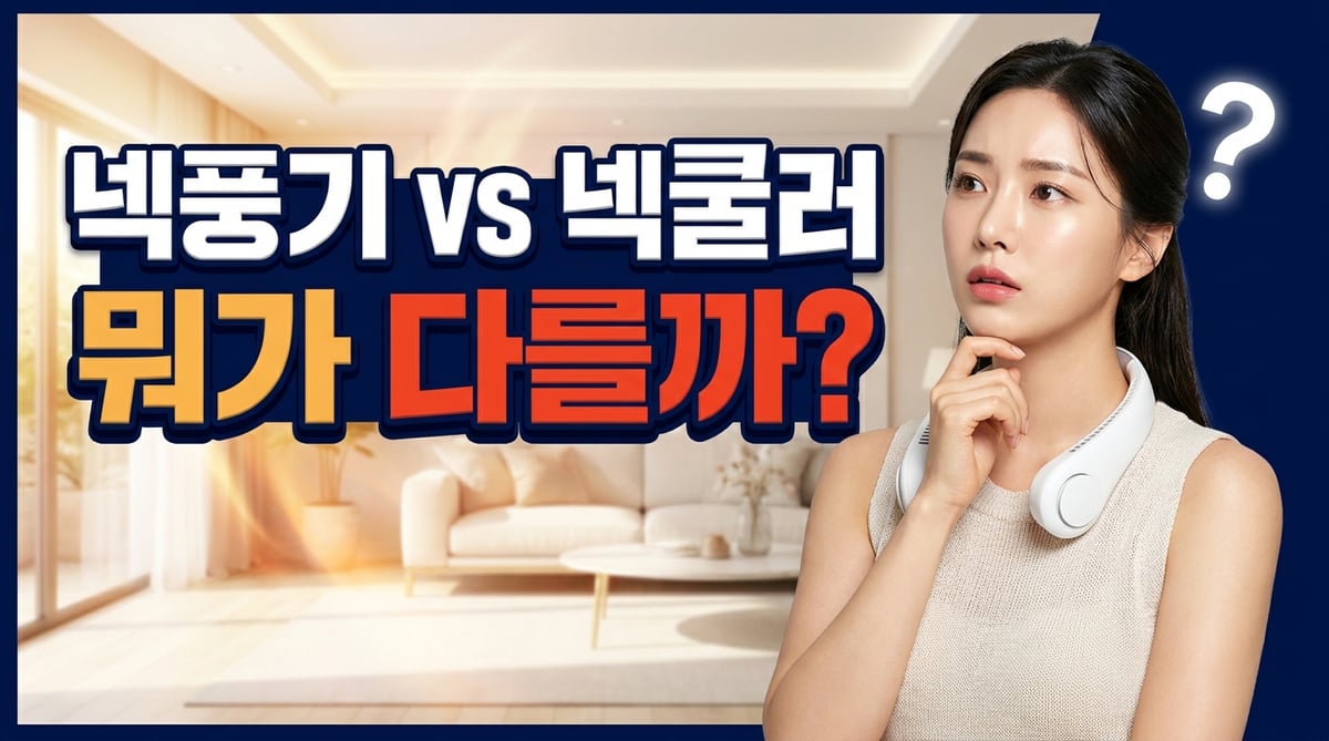 넥풍기와 넥쿨러의 차이를 고민하는 여성 — 흰색 넥풍기를 목에 걸고 '뭐가 다를까' 생각하는 모습