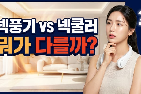 넥풍기와 넥쿨러의 차이를 고민하는 여성 — 흰색 넥풍기를 목에 걸고 '뭐가 다를까' 생각하는 모습