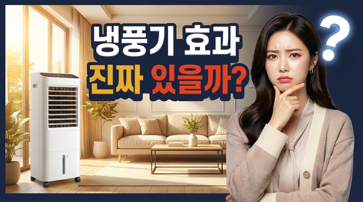 밝은 여름 거실에 놓인 타워형 냉풍기를 앞에 두고 효과가 있을지 갸웃하는 표정의 한국인 여성