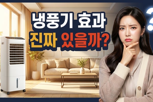 밝은 여름 거실에 놓인 타워형 냉풍기를 앞에 두고 효과가 있을지 갸웃하는 표정의 한국인 여성