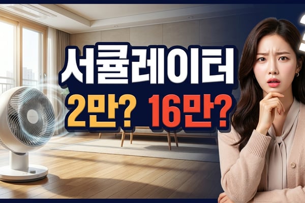 서큘레이터 2만 원과 16만 원 차이를 고민하는 여성과 여름 거실에 놓인 서큘레이터 썸네일