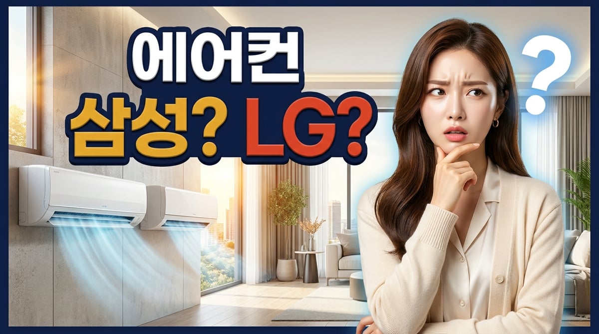 삼성과 LG 에어컨 중 무엇을 살지 고민하는 여성과 벽걸이 에어컨 두 대가 나란히 놓인 썸네일