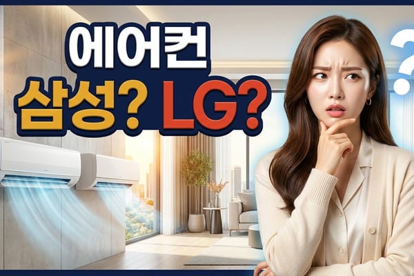 삼성과 LG 에어컨 중 무엇을 살지 고민하는 여성과 벽걸이 에어컨 두 대가 나란히 놓인 썸네일