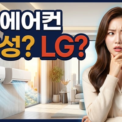 삼성과 LG 에어컨 중 무엇을 살지 고민하는 여성과 벽걸이 에어컨 두 대가 나란히 놓인 썸네일