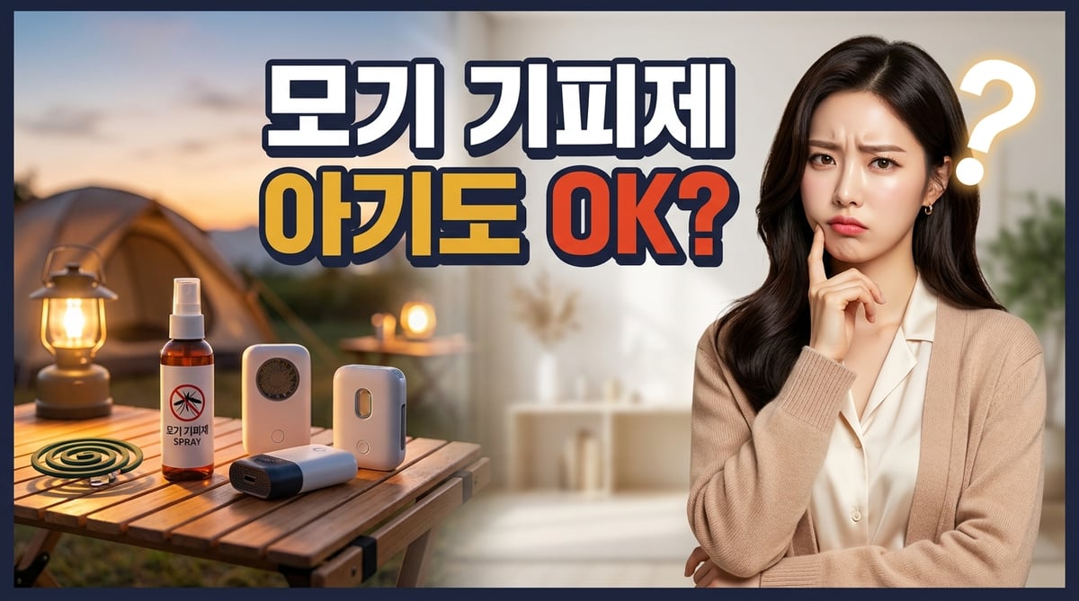 아기에게 안전한 모기 기피제를 고민하는 여성과 캠핑 테이블 위 모기 기피제 용품 썸네일