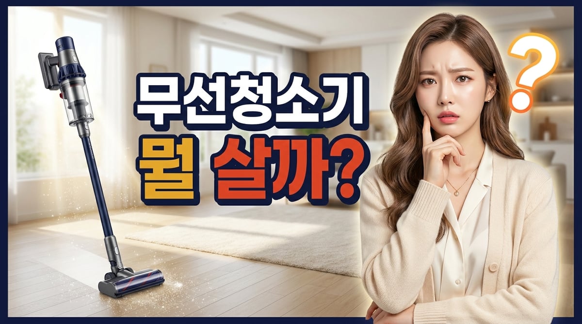 무선청소기 어떤 걸 살지 고민하는 여성과 밝은 거실에 세워진 무선청소기 썸네일