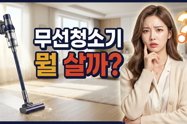 무선청소기 어떤 걸 살지 고민하는 여성과 밝은 거실에 세워진 무선청소기 썸네일