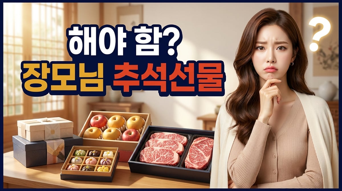 예비 장모님 추석 선물을 해야 하는지 고민하는 썸네일