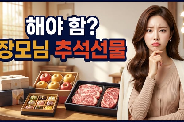 예비 장모님 추석 선물을 해야 하는지 고민하는 썸네일