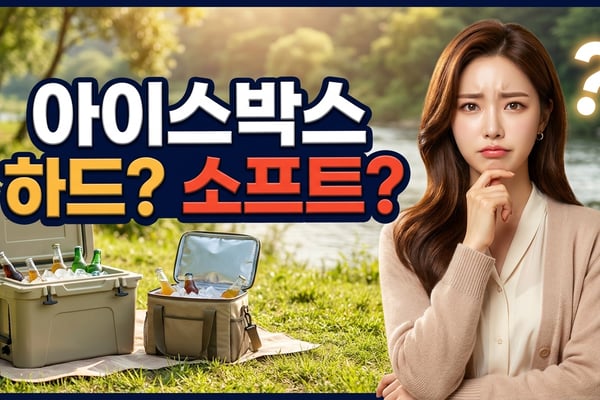 강변 캠핑장에서 하드 아이스박스와 소프트 쿨러백을 두고 고민하는 여성 썸네일