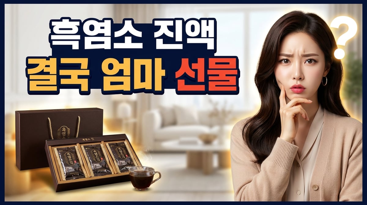 흑염소진액 선물세트를 앞에 두고 누구에게 선물할지 고민하는 30대 한국인 여성 (AI 연출 이미지)