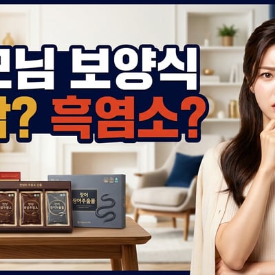 홍삼 스틱, 흑염소진액, 장어즙 선물세트 세 개를 앞에 두고 무엇을 고를지 고민하는 한국인 여성 (AI 연출 이미지)