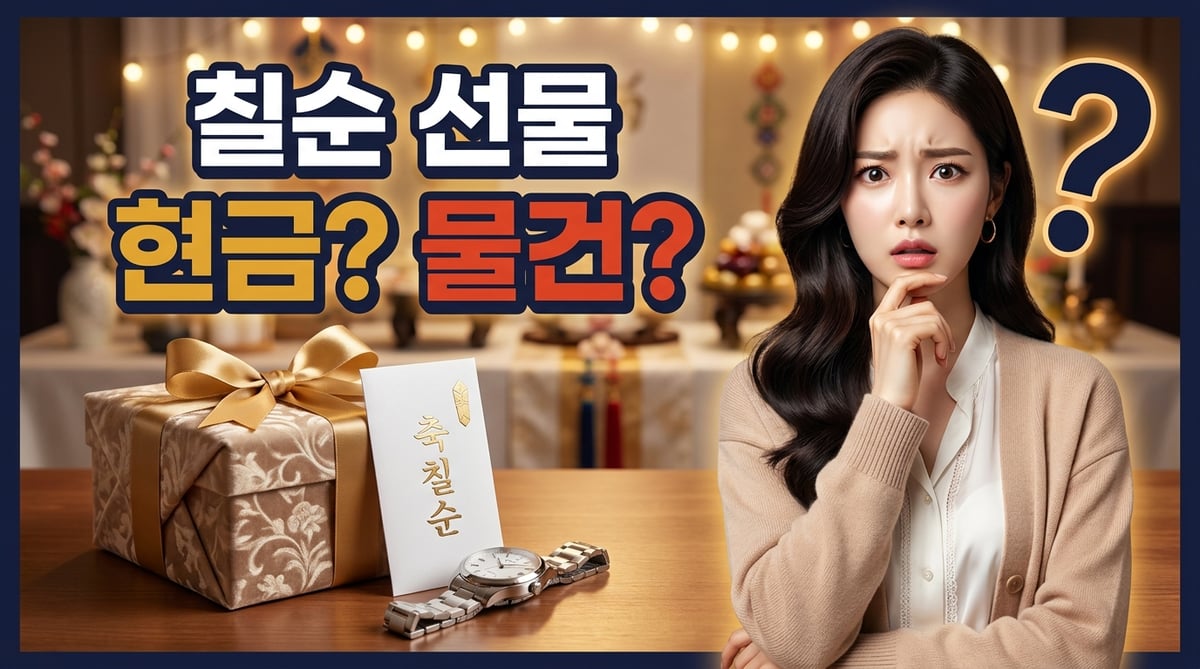 칠순 선물로 현금과 물건 사이에서 고민하는 딸, 선물상자와 축의금 봉투·손목시계가 놓인 잔치 테이블