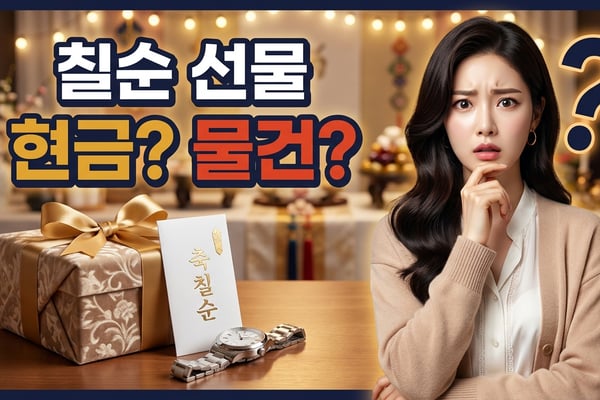 칠순 선물로 현금과 물건 사이에서 고민하는 딸, 선물상자와 축의금 봉투·손목시계가 놓인 잔치 테이블