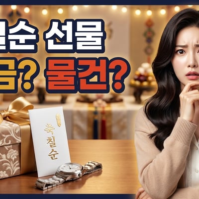 칠순 선물로 현금과 물건 사이에서 고민하는 딸, 선물상자와 축의금 봉투·손목시계가 놓인 잔치 테이블