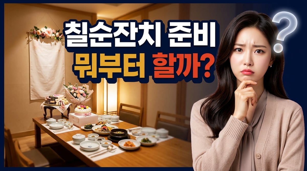 칠순잔치 준비를 무엇부터 할지 고민하는 딸과 룸 한정식집에 차려진 칠순 상차림·떡케이크·꽃다발