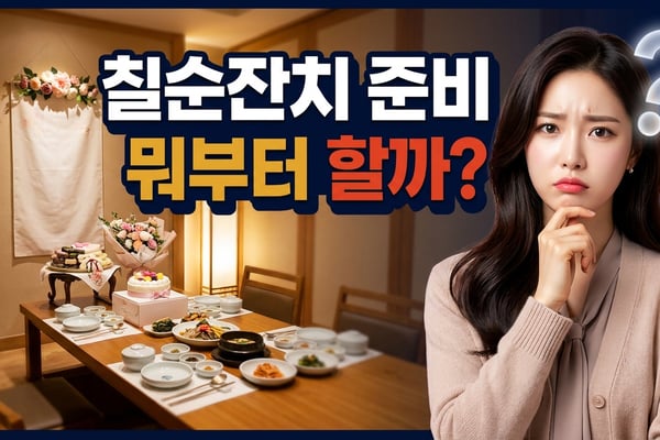 칠순잔치 준비를 무엇부터 할지 고민하는 딸과 룸 한정식집에 차려진 칠순 상차림·떡케이크·꽃다발