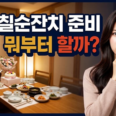칠순잔치 준비를 무엇부터 할지 고민하는 딸과 룸 한정식집에 차려진 칠순 상차림·떡케이크·꽃다발