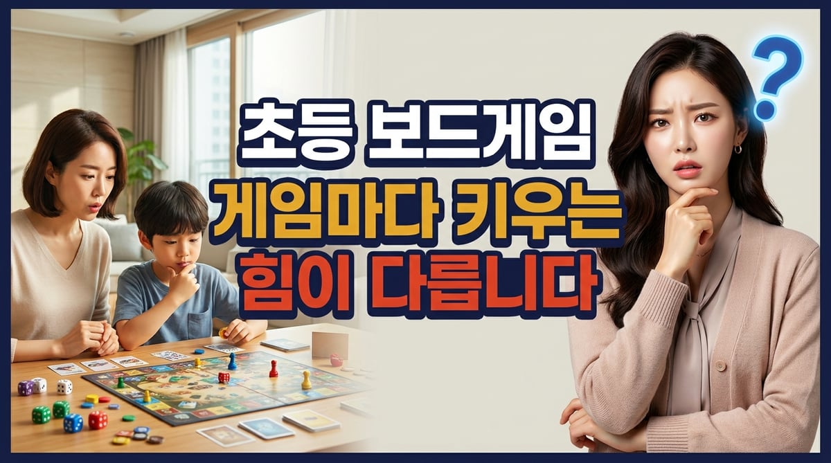 초등 고학년 아이와 부모가 식탁에서 전략 보드게임을 하는 모습