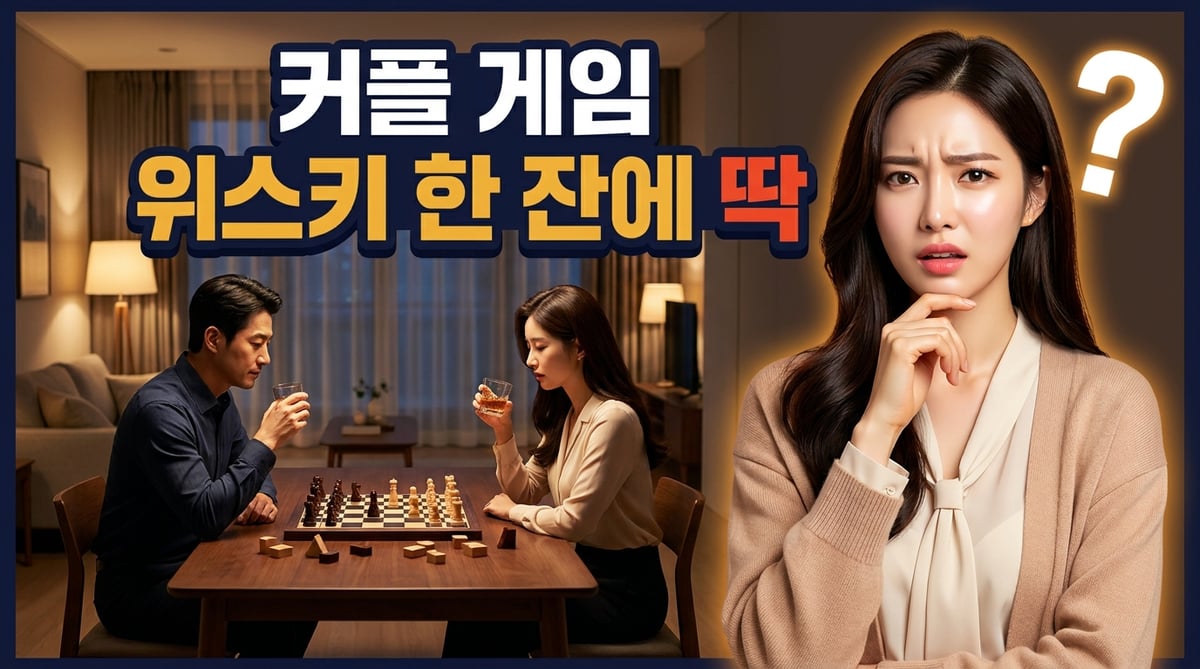 위스키 한 잔을 곁에 두고 2인 보드게임을 즐기는 커플