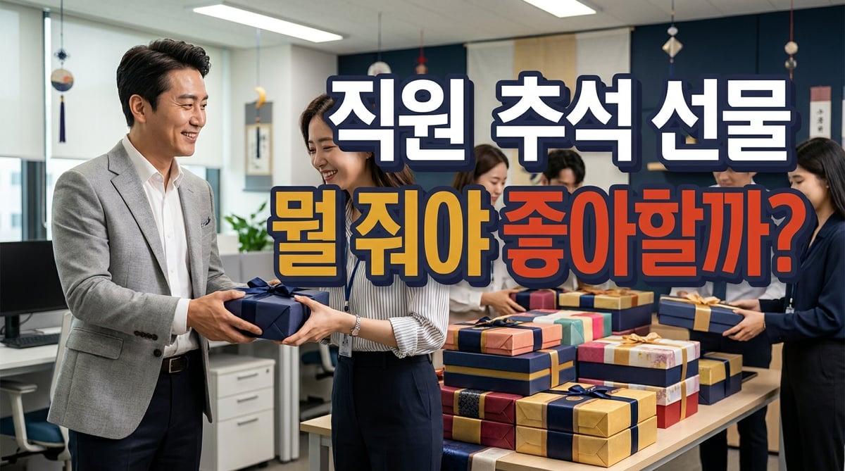 명절 분위기 사무실에서 40대 대표가 직원에게 추석 선물 상자를 건네는 장면