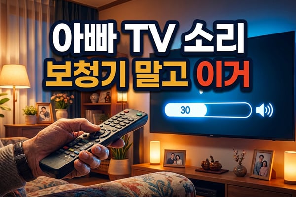 볼륨 30이 표시된 거실 TV를 향해 리모컨을 든 어르신의 손 — 부모님 TV 소리 고민상담 리포트