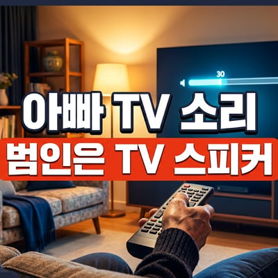 볼륨 30이 표시된 거실 TV를 향해 리모컨을 든 어르신의 손 — 부모님 TV 소리 문제의 범인은 TV 스피커