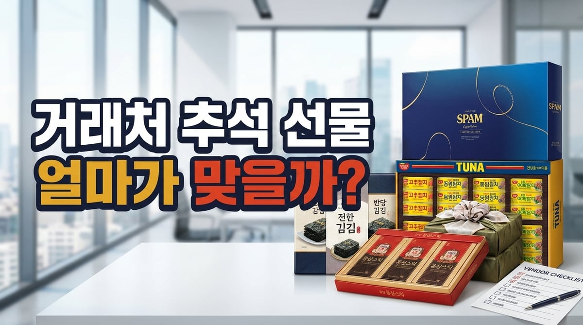 사무실 책상 위에 쌓인 거래처 추석 선물세트 — 스팸, 참치, 김, 홍삼스틱 세트와 발주 체크리스트