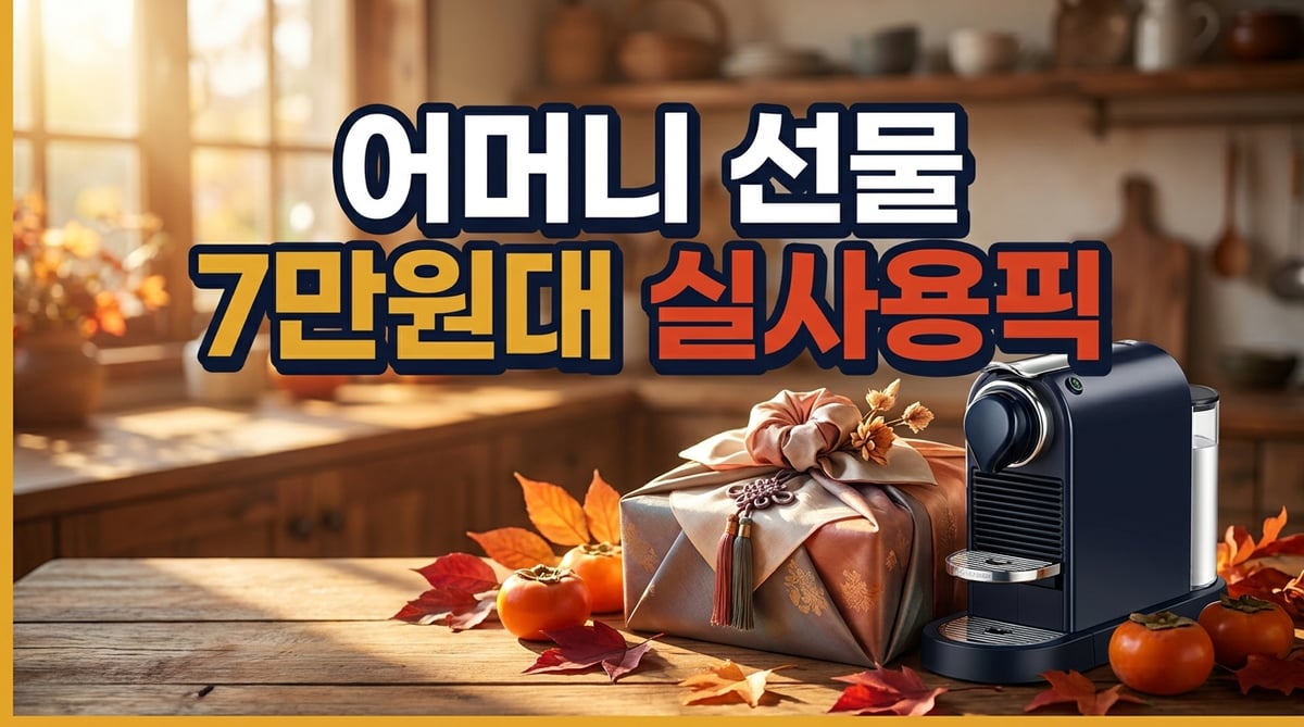 가을 햇살이 비치는 나무 테이블 위에 고급스럽게 포장된 추석 선물 상자와 캡슐 커피머신, 가을 소품들이 정갈하게 놓여 있는 감각적인 명절 선물 추천 대표 이미지입니다.