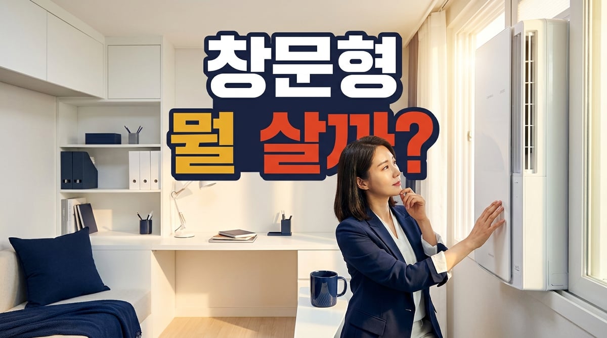 작은방 창문형 에어컨을 두고 어떤 제품을 살지 고민하는 30대 후반 한국인 여성