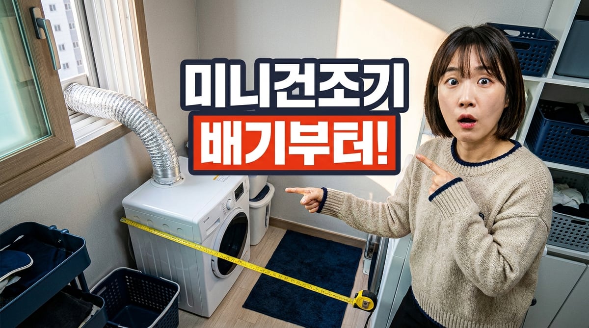 좁은 원룸에서 미니 건조기 배기 호스와 설치 폭을 확인하는 30대 한국인 여성