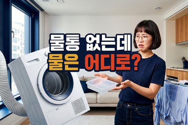 물통이 없는 미니 건조기 옆에서 배기 호스와 빈 물통을 보며 의아해하는 원룸 거주자