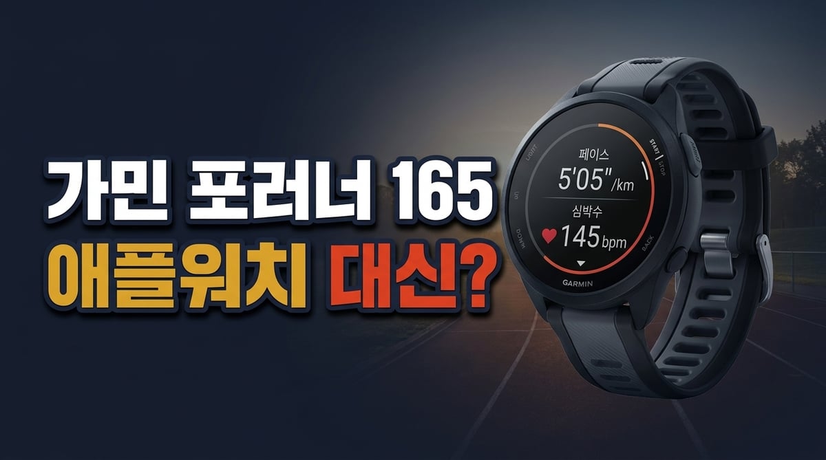가민 포러너 165 러닝 스마트워치 제품 컷 — 페이스와 심박수가 표시된 AMOLED 화면, 애플워치 대신 선택하는 첫 러닝워치