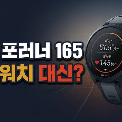 가민 포러너 165 러닝 스마트워치 제품 컷 — 페이스와 심박수가 표시된 AMOLED 화면, 애플워치 대신 선택하는 첫 러닝워치
